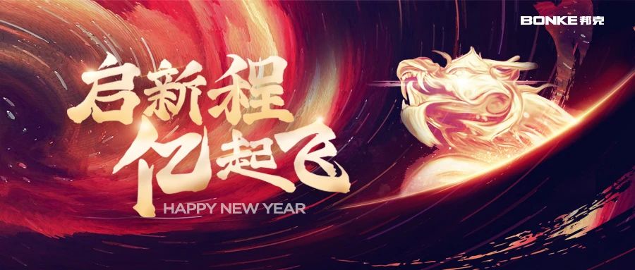 启新程，亿起飞丨蓝狮在线2024新春团年晚会精彩大放送！！