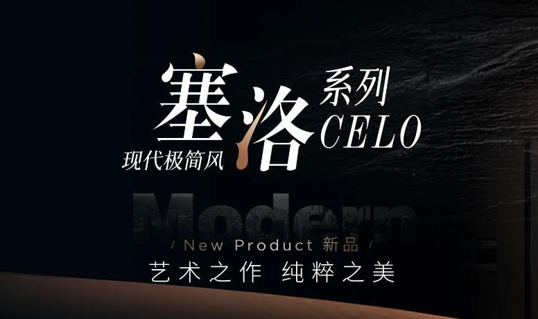 2024新品丨塞洛CELO：艺术之作，极致之选！-蓝狮在线不锈钢全屋定制